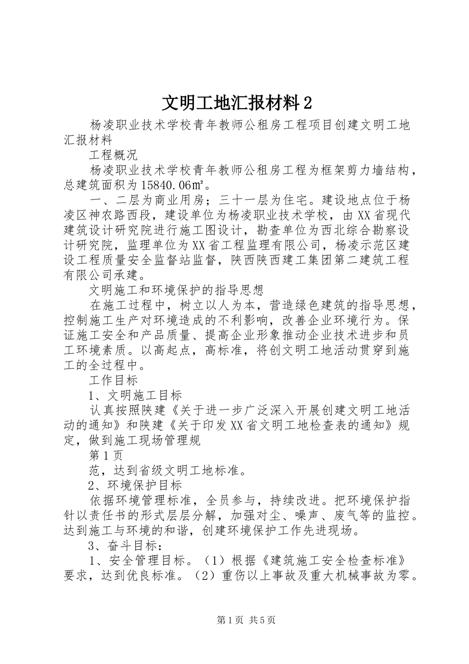 文明工地汇报材料2 _第1页