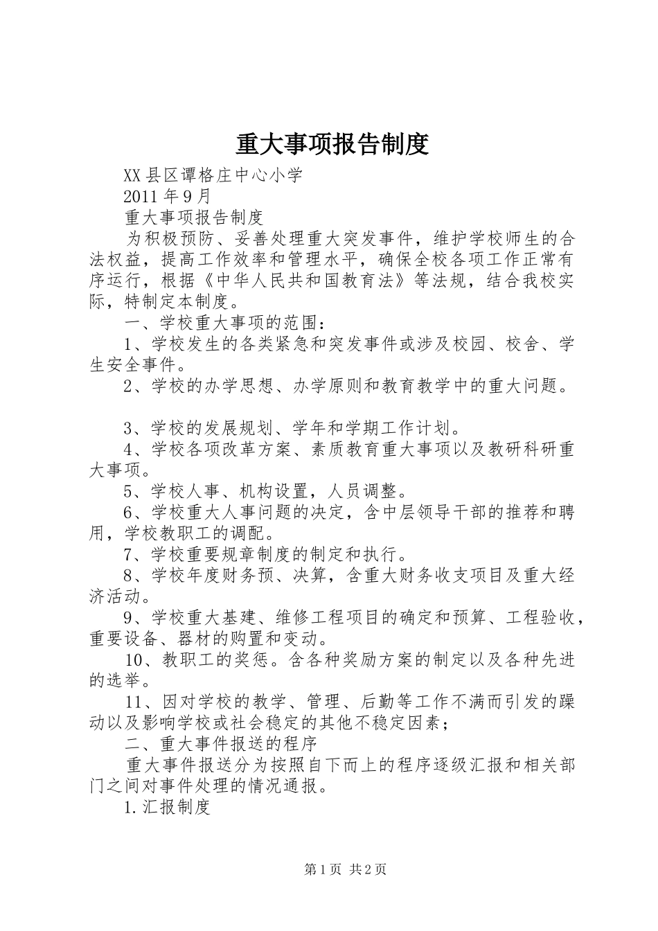 重大事项报告规章制度  (4)_第1页