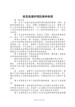 疫苗流通和预防接种规章制度