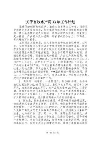 关于畜牧水产局XX年工作计划