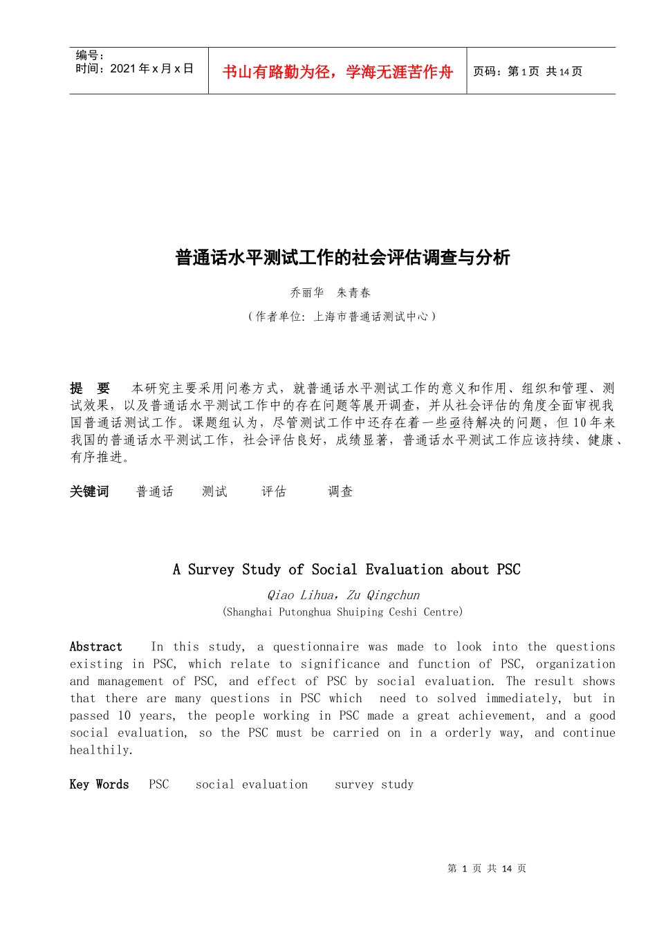 普通话水平测试工作的社会评估调查分析_第1页