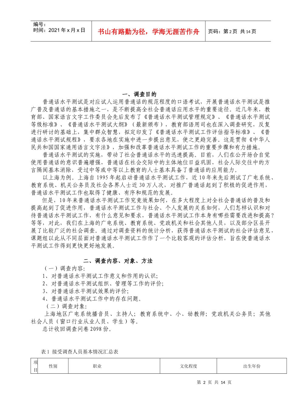 普通话水平测试工作的社会评估调查分析_第2页