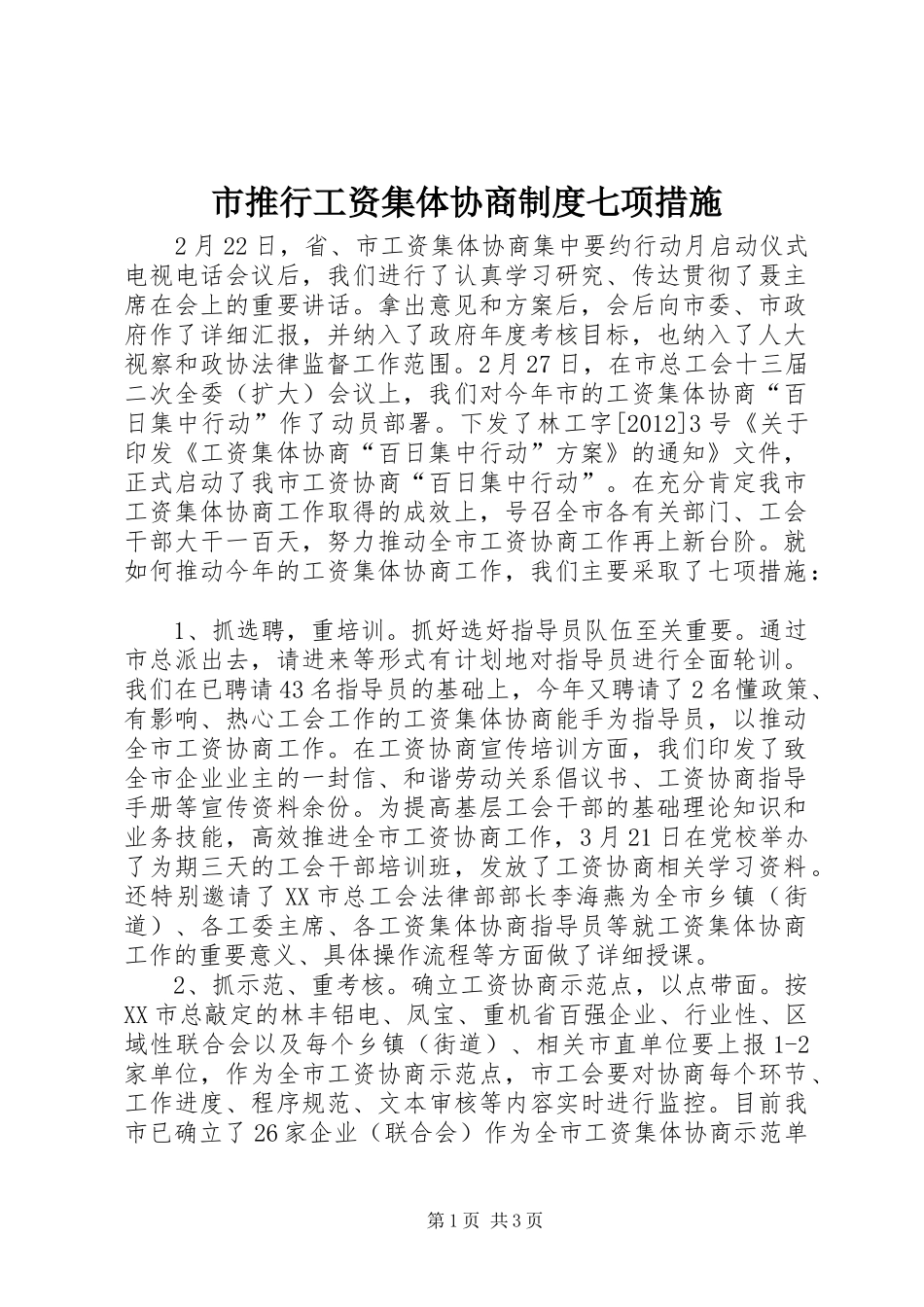 市推行工资集体协商规章制度七项措施_第1页