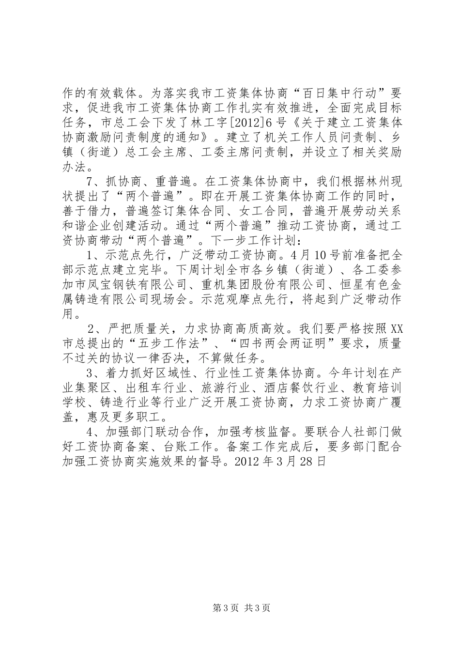 市推行工资集体协商规章制度七项措施_第3页