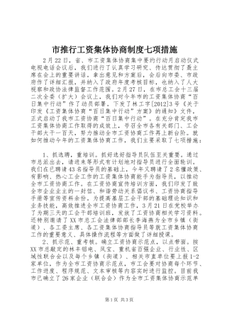市推行工资集体协商规章制度七项措施