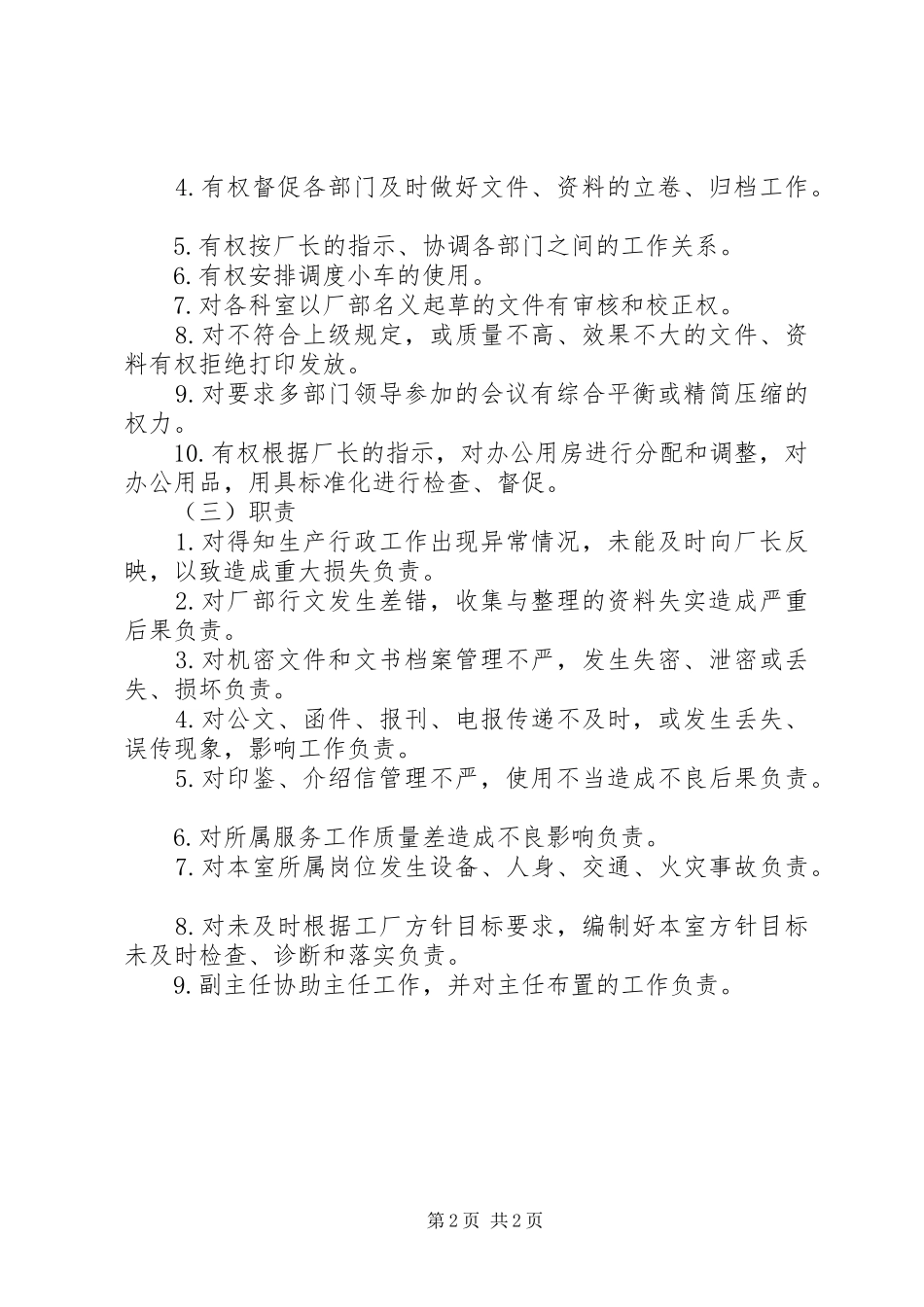 办公室主任工作责任规章制度_第2页