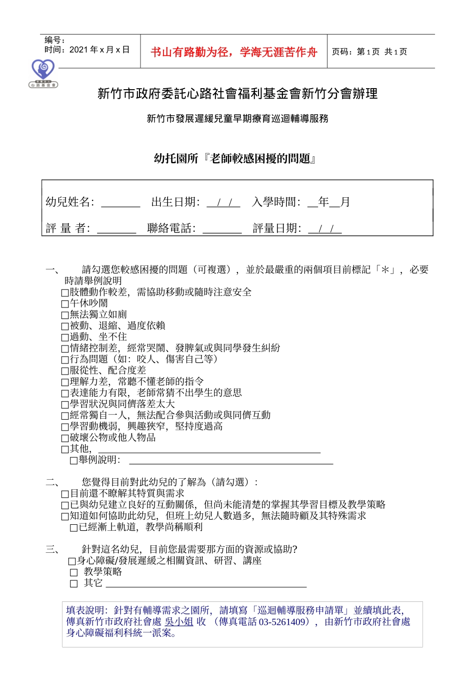 新竹市政府委托心路社会福利基金会新竹分会办理_第1页