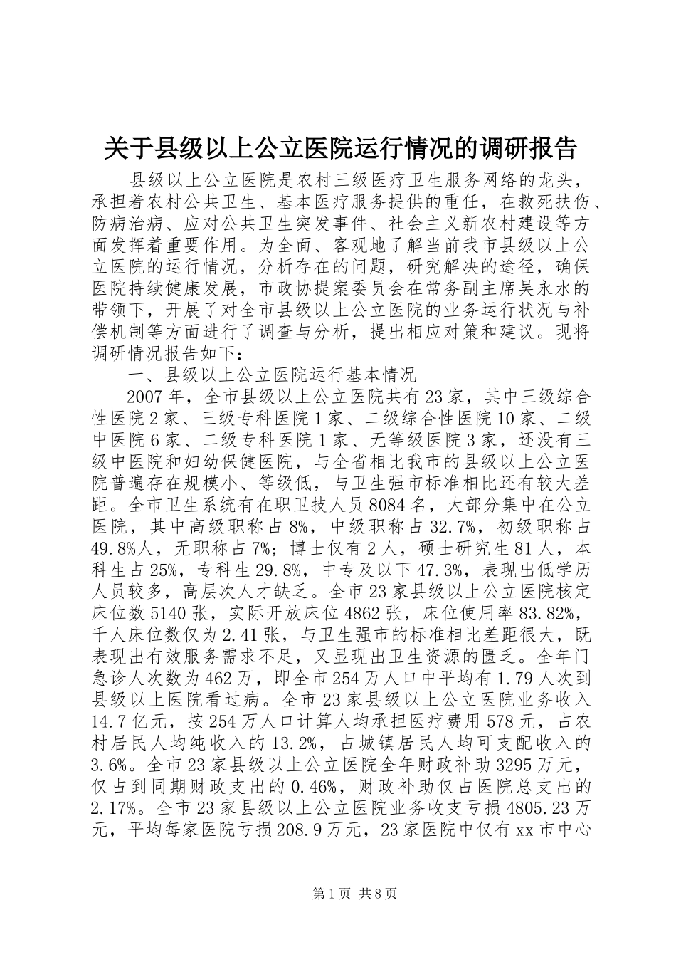 关于县级以上公立医院运行情况的调研报告 _第1页