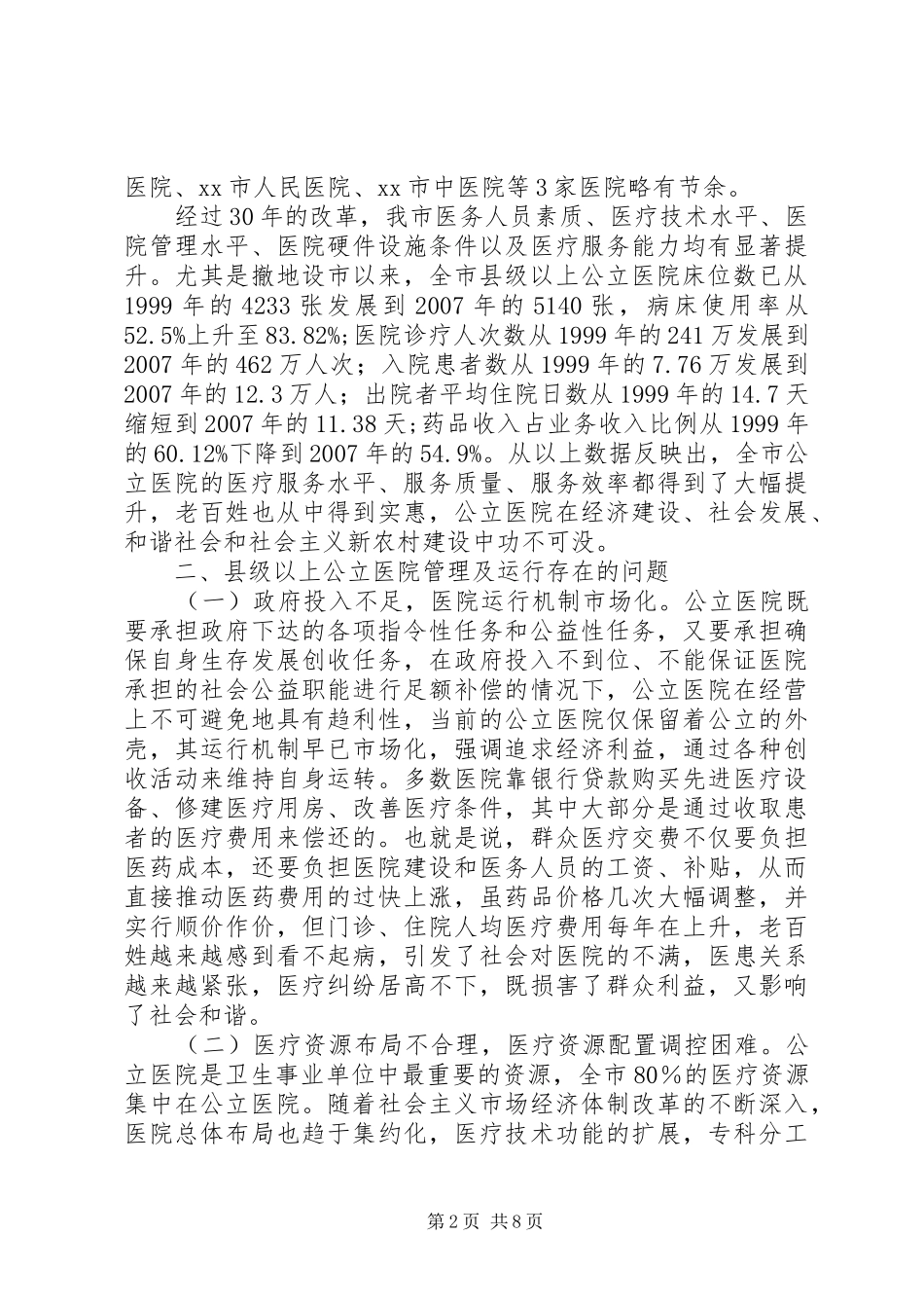 关于县级以上公立医院运行情况的调研报告 _第2页
