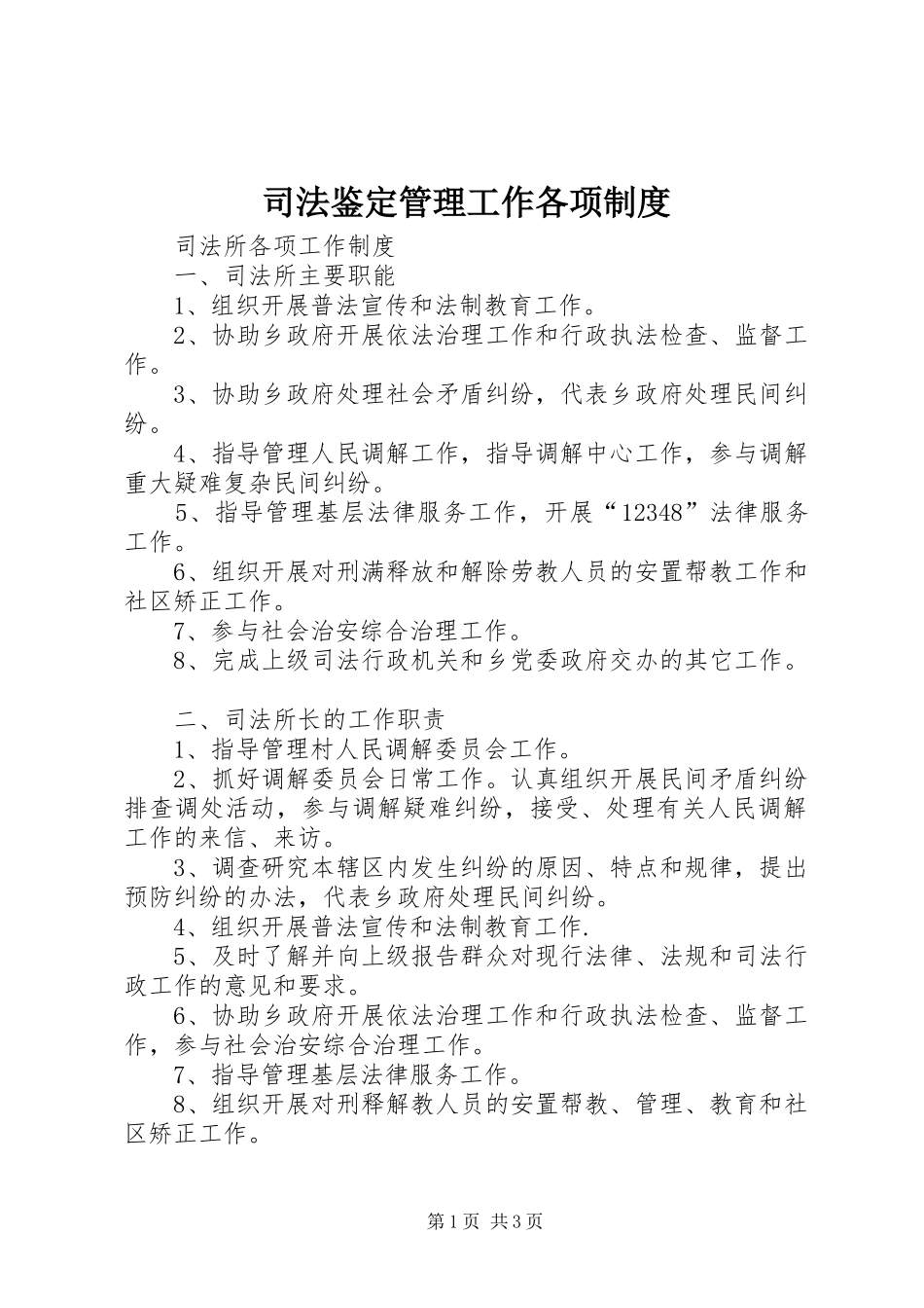 司法鉴定管理工作各项规章制度_第1页