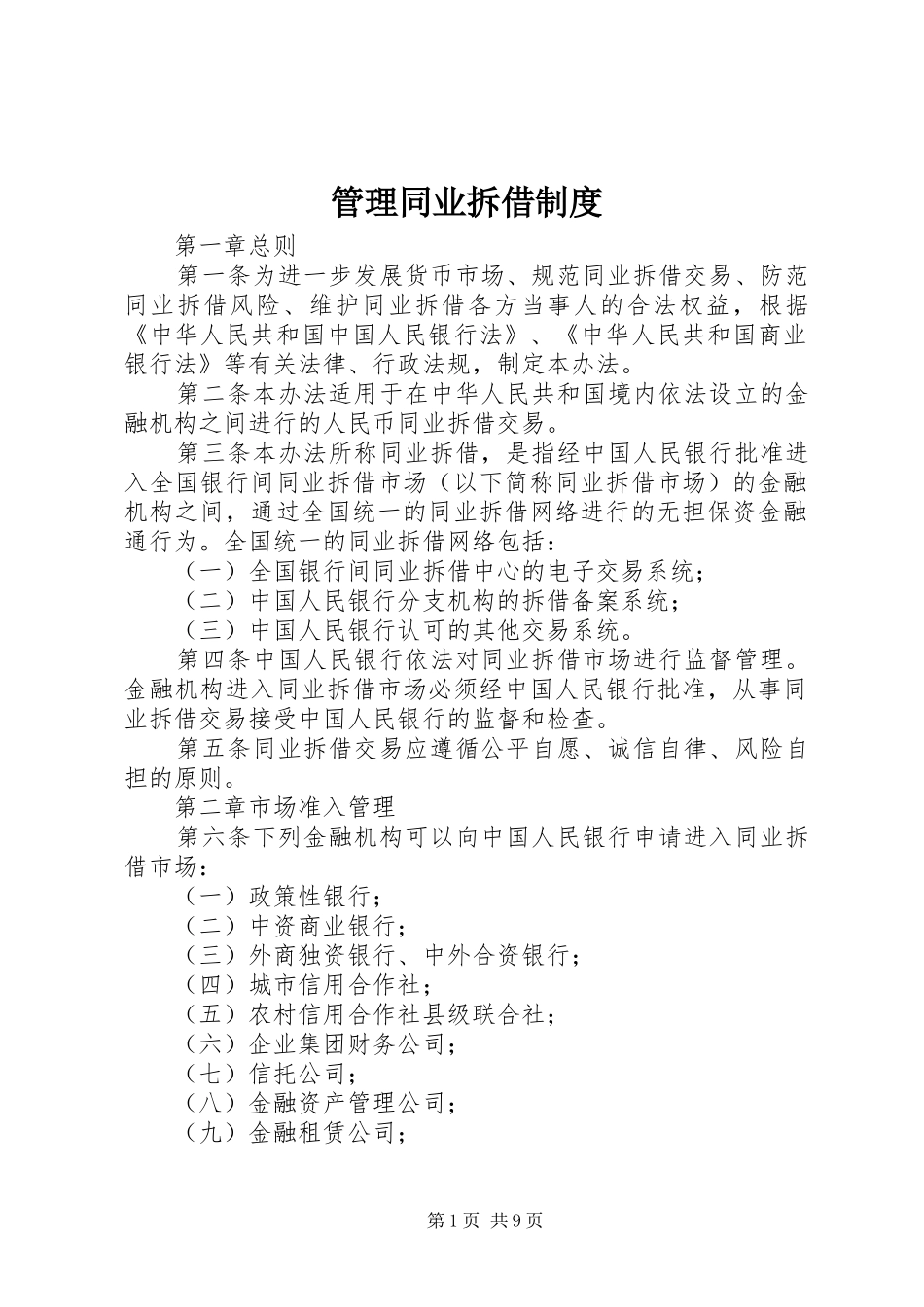 管理同业拆借规章制度_第1页