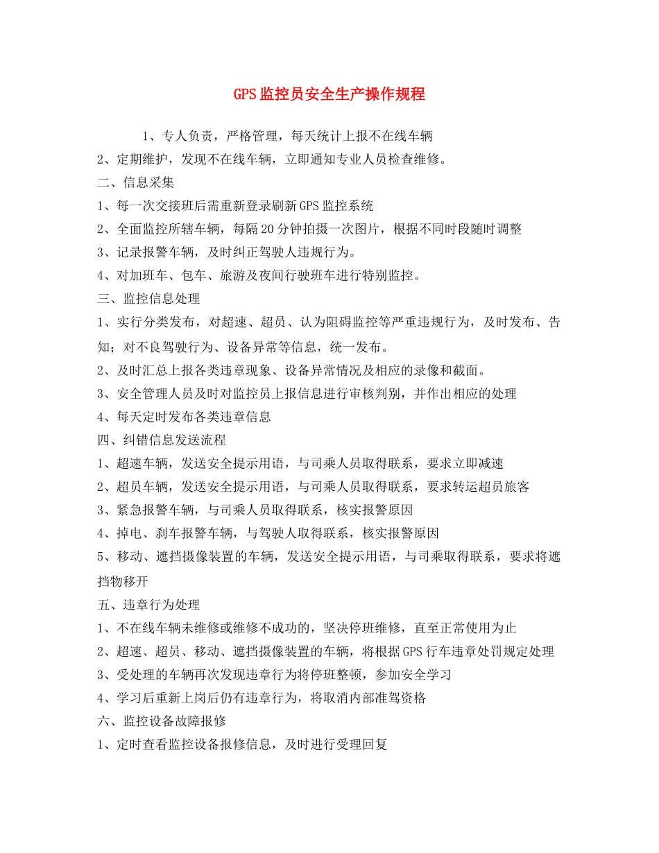 《安全操作规程》之GPS监控员安全生产操作规程 _第1页