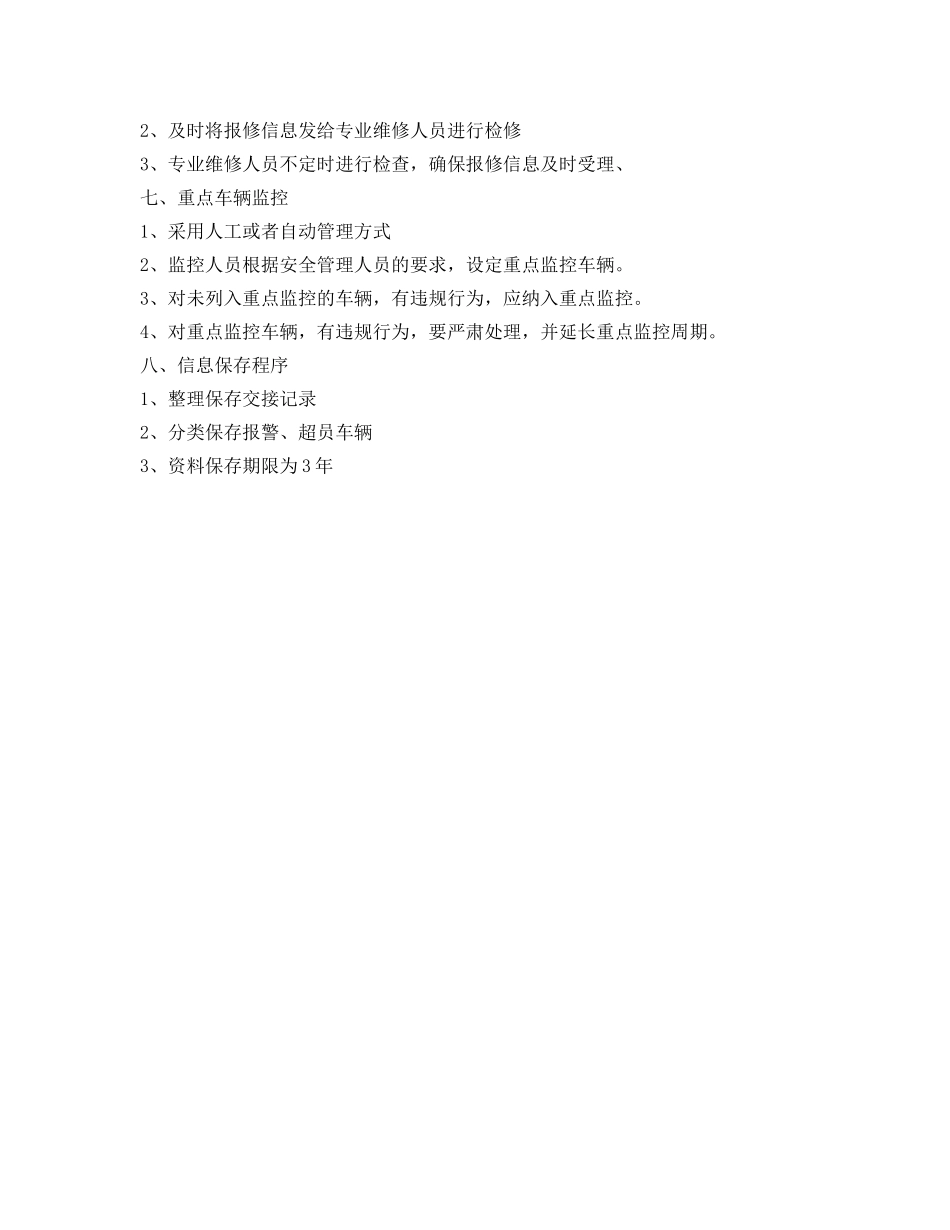 《安全操作规程》之GPS监控员安全生产操作规程 _第2页