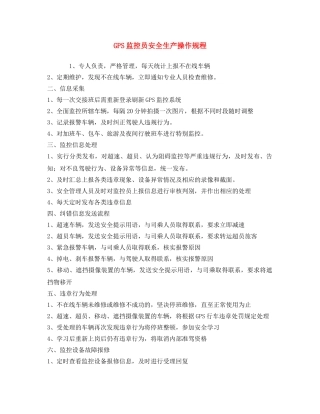 《安全操作规程》之GPS监控员安全生产操作规程 