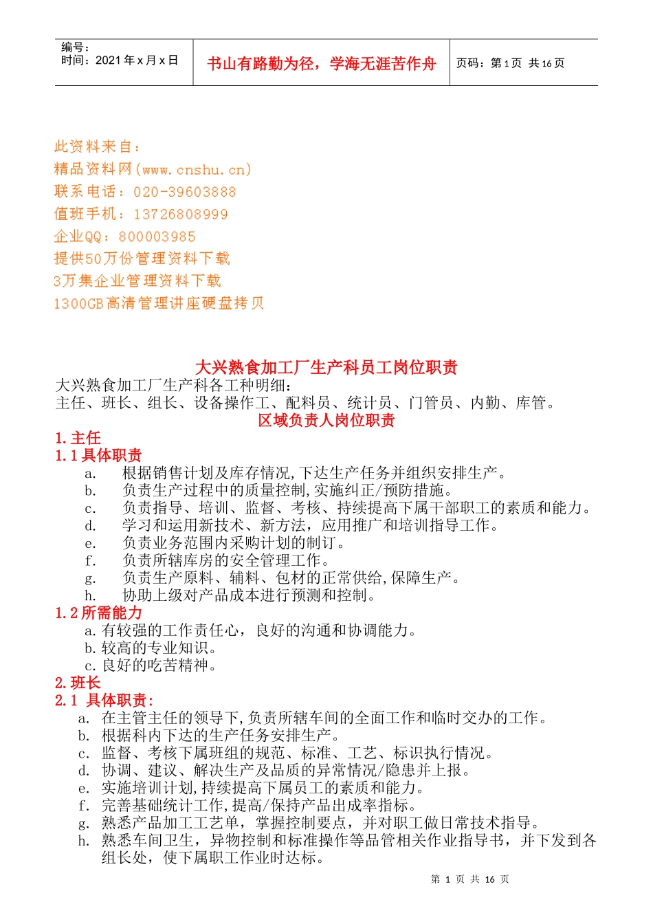 某熟食加工厂生产科员工岗位职责_第1页