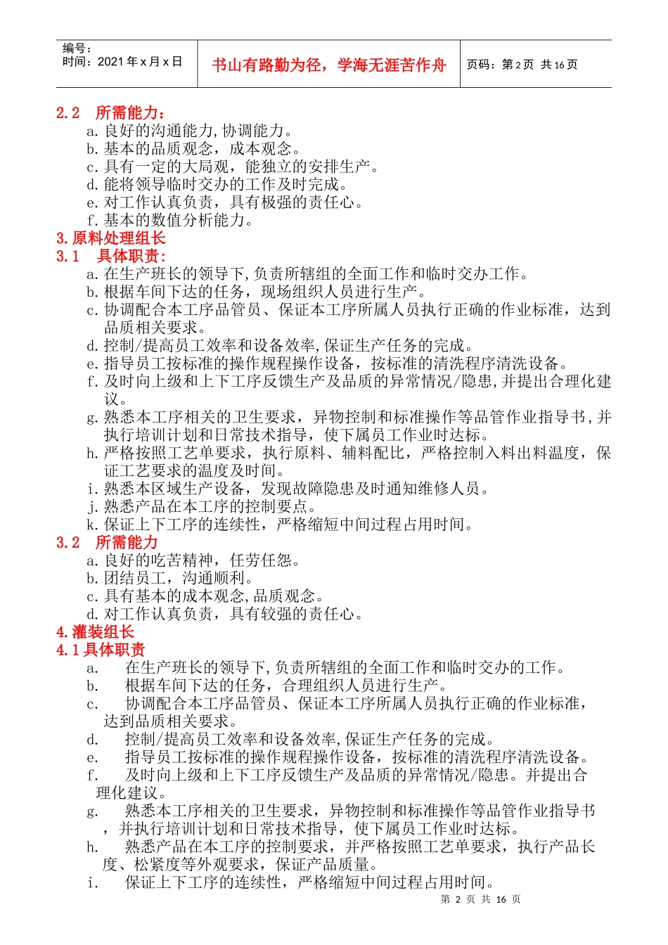 某熟食加工厂生产科员工岗位职责_第2页