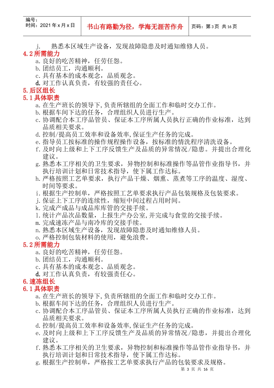 某熟食加工厂生产科员工岗位职责_第3页