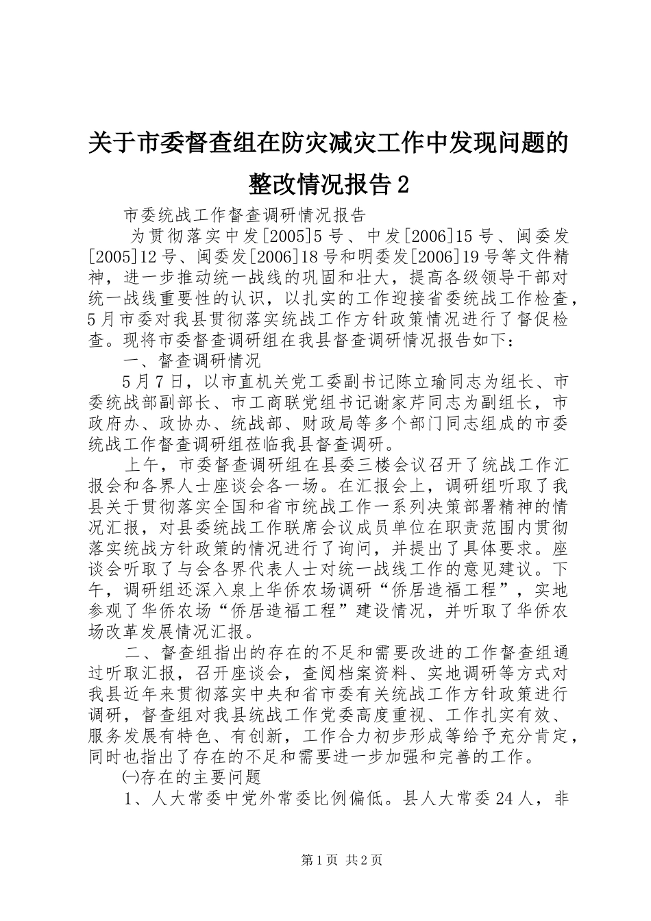 关于市委督查组在防灾减灾工作中发现问题的整改情况报告2 _第1页