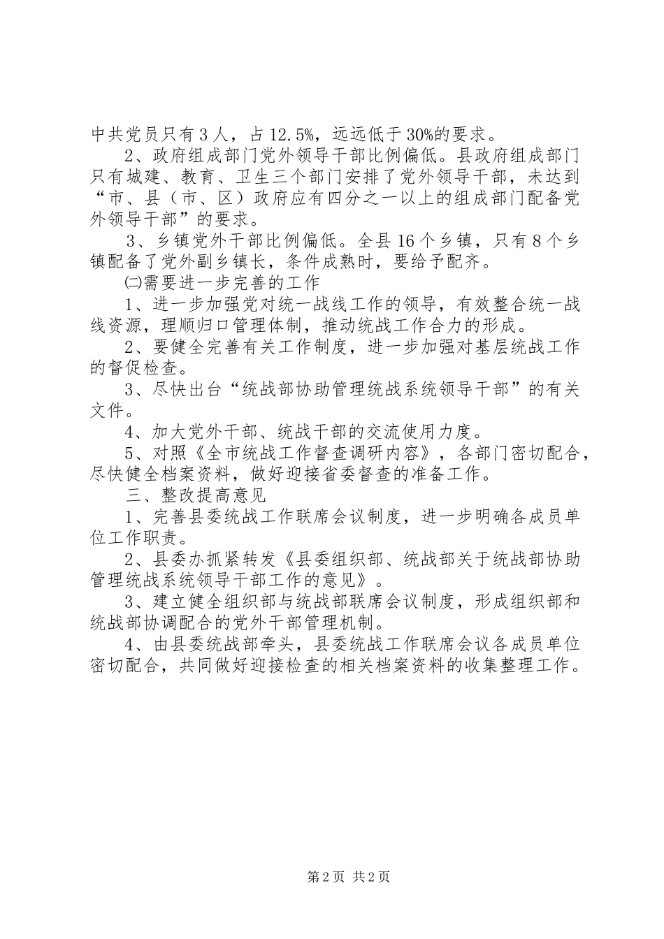 关于市委督查组在防灾减灾工作中发现问题的整改情况报告2 _第2页