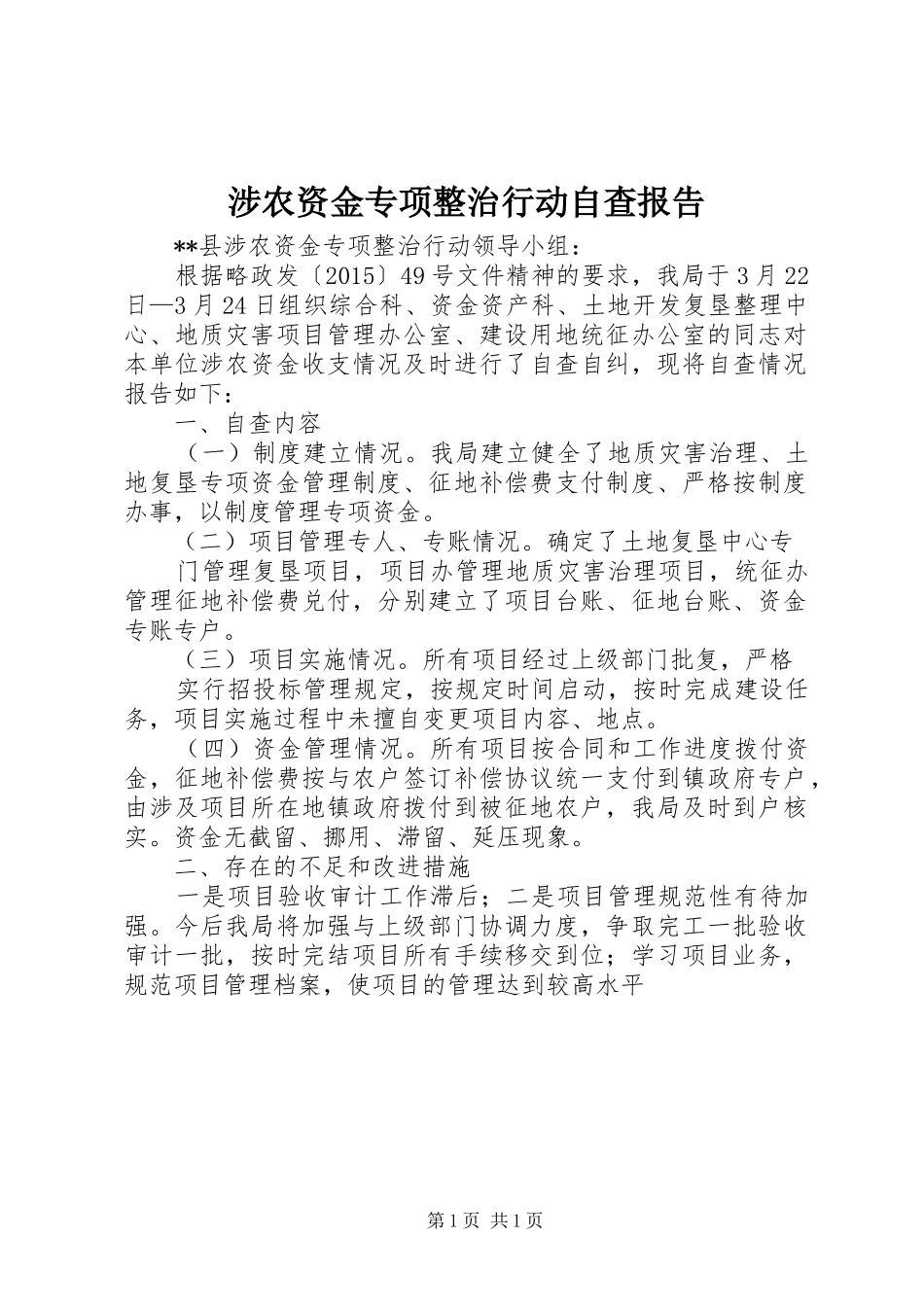 涉农资金专项整治行动自查报告 _第1页