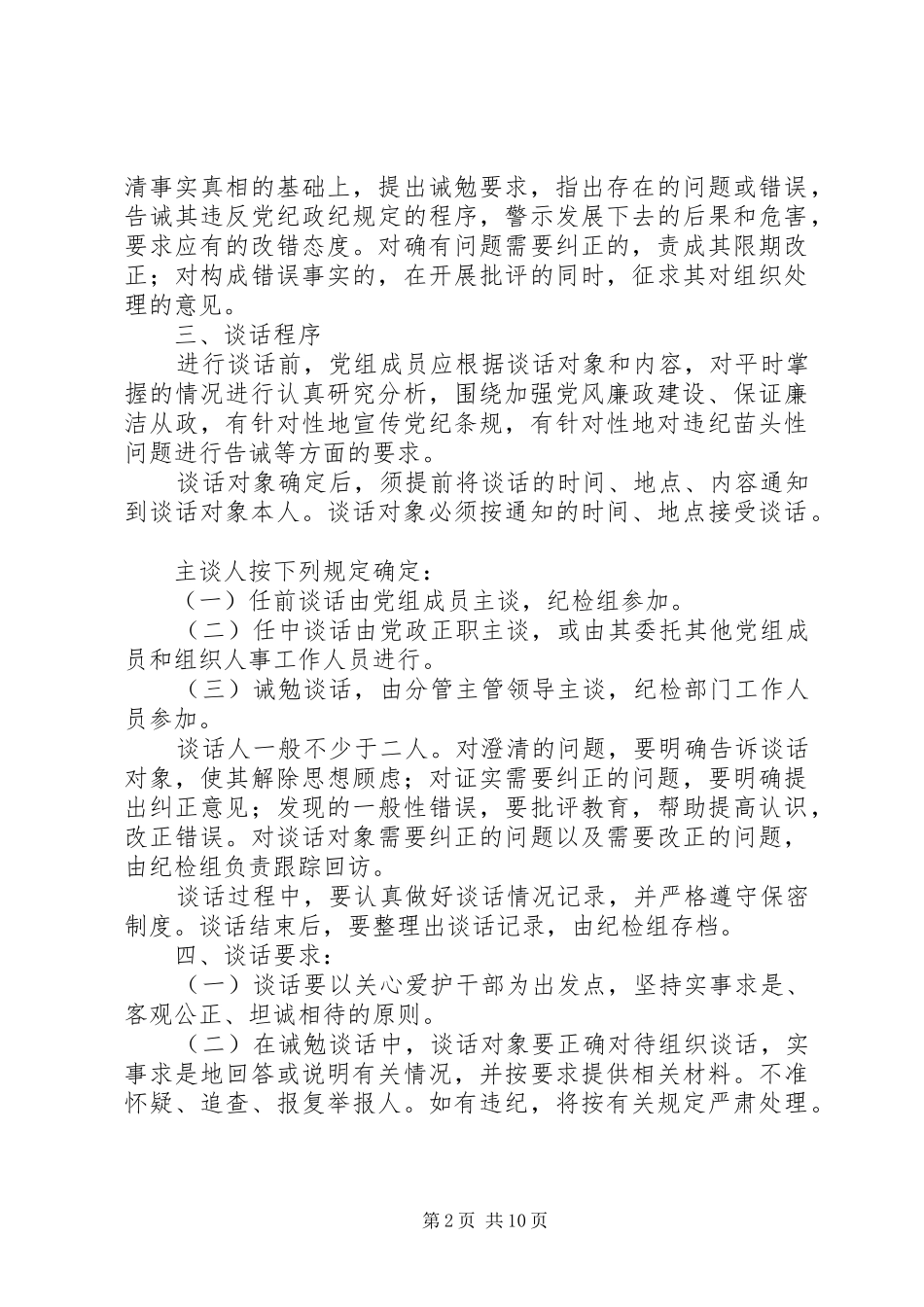 局干部廉政谈话规章制度_第2页