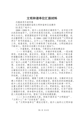 文明和谐单位汇报材料 