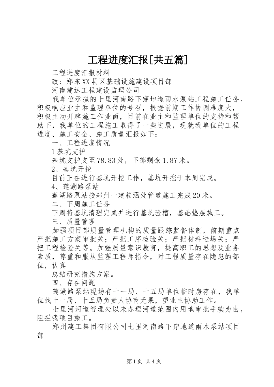 工程进度汇报[共五篇] _第1页