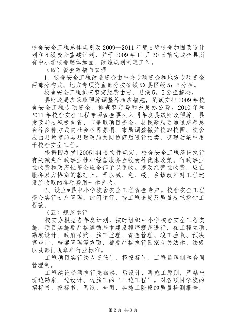 学校舍安全工程实施工作方案_第2页