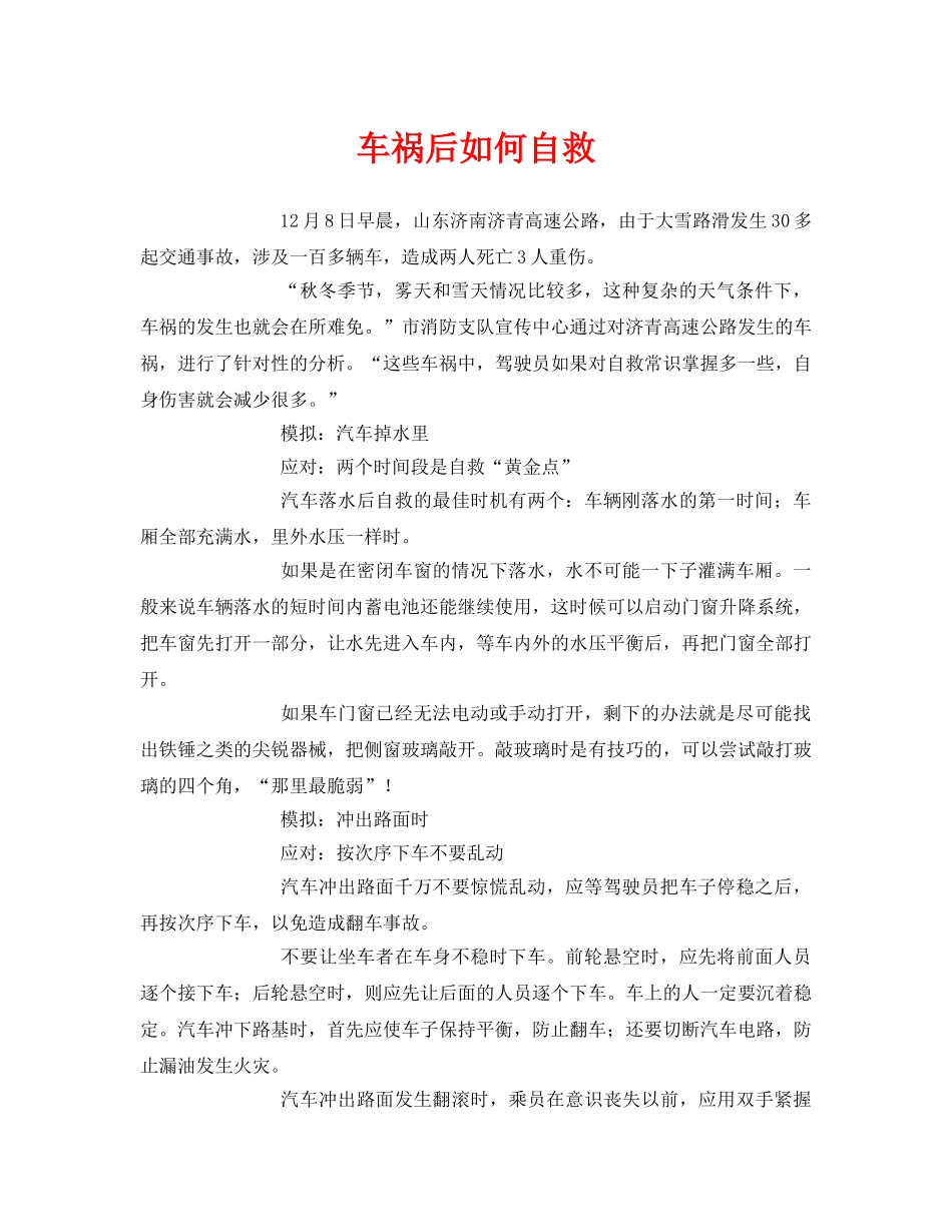 《安全常识-灾害防范》之车祸后如何自救 _第1页