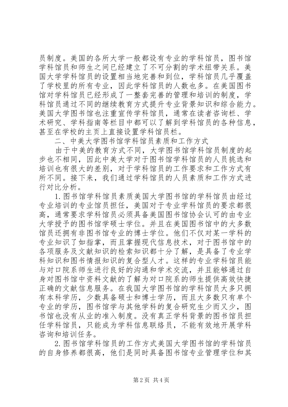 略析图书馆学科馆员规章制度_第2页