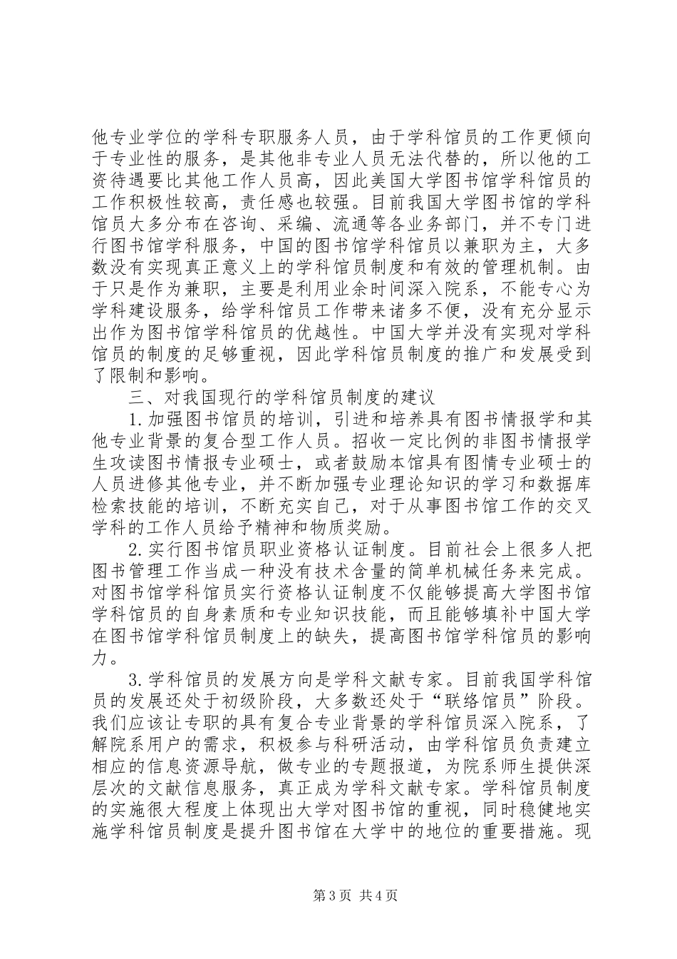 略析图书馆学科馆员规章制度_第3页