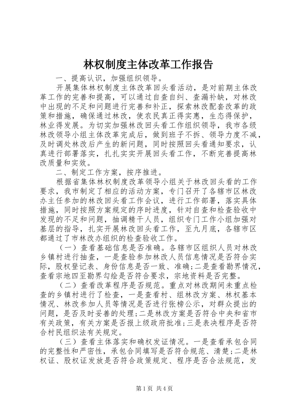 林权规章制度主体改革工作报告 _第1页