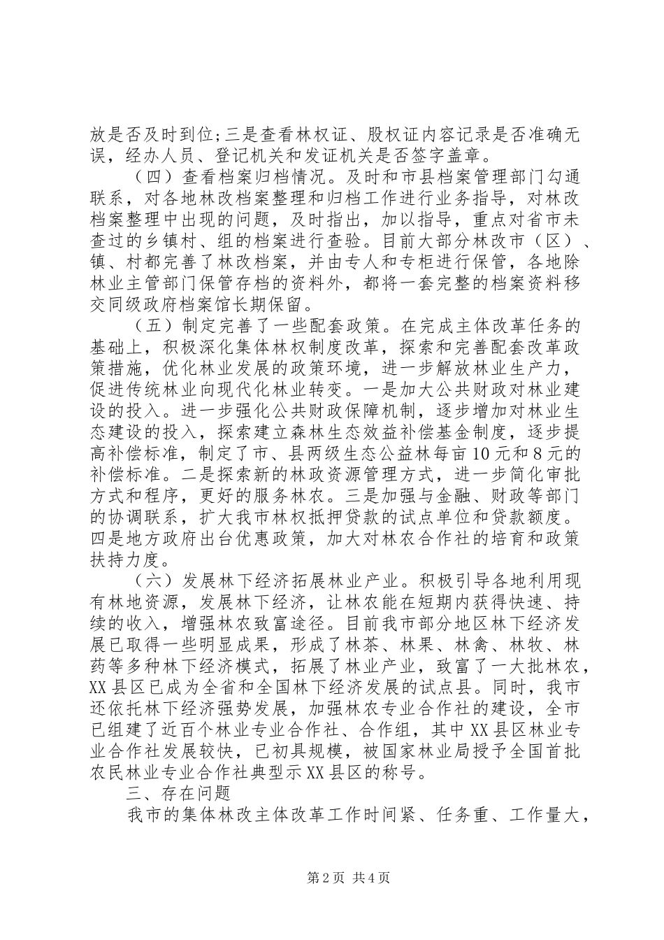 林权规章制度主体改革工作报告 _第2页