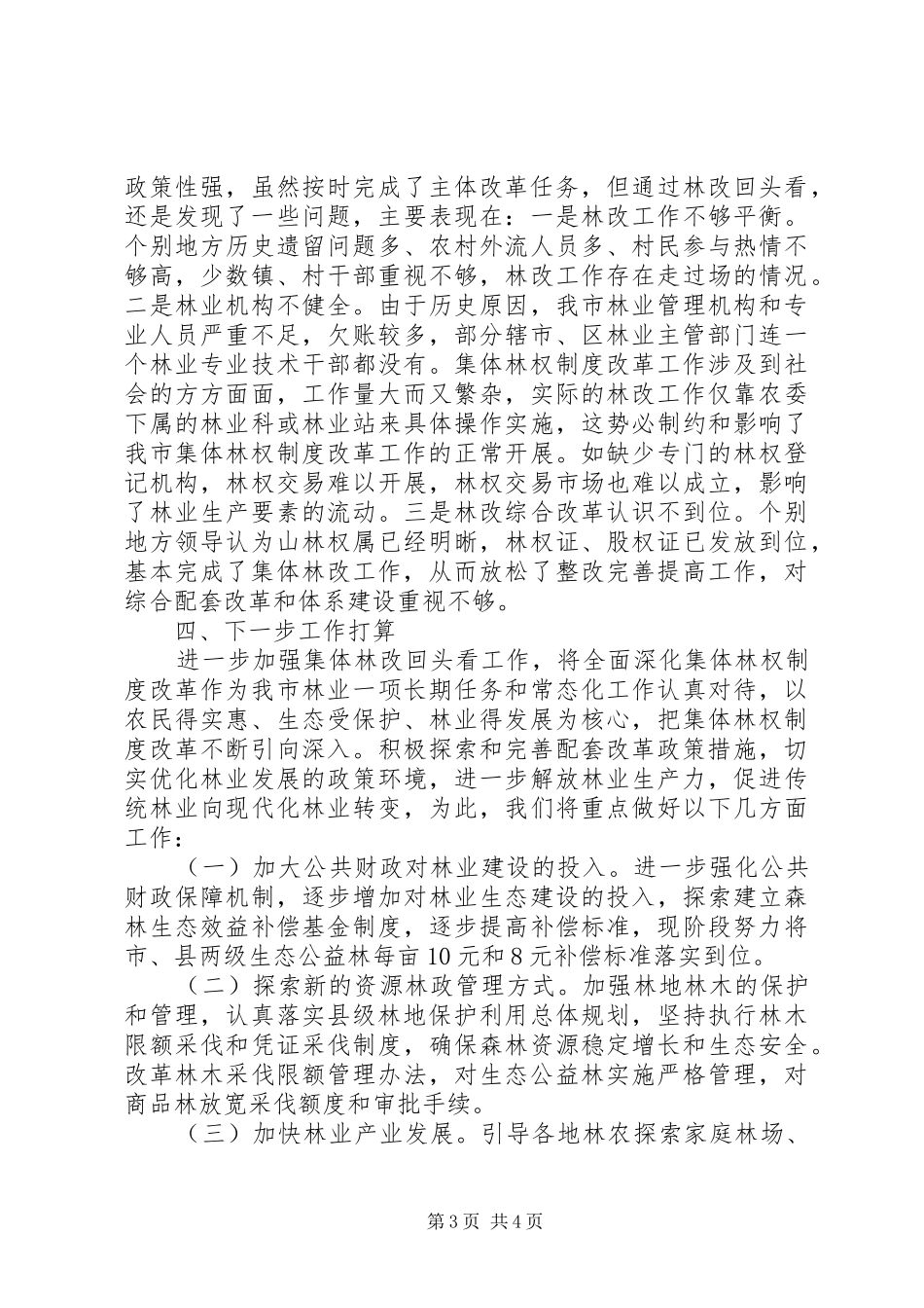 林权规章制度主体改革工作报告 _第3页