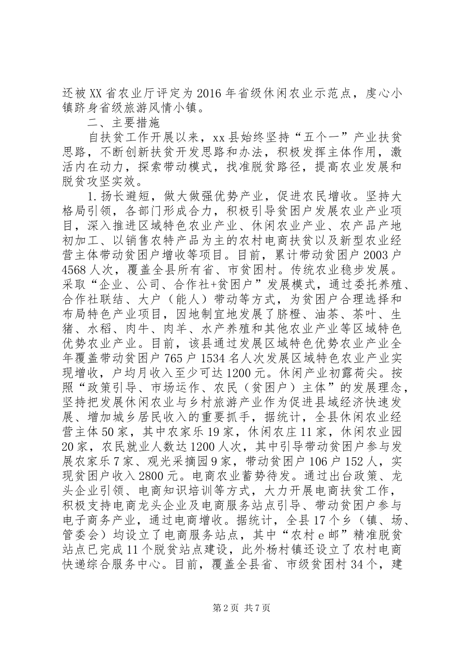 县政协关于农业产业扶贫情况的调研报告 _第2页