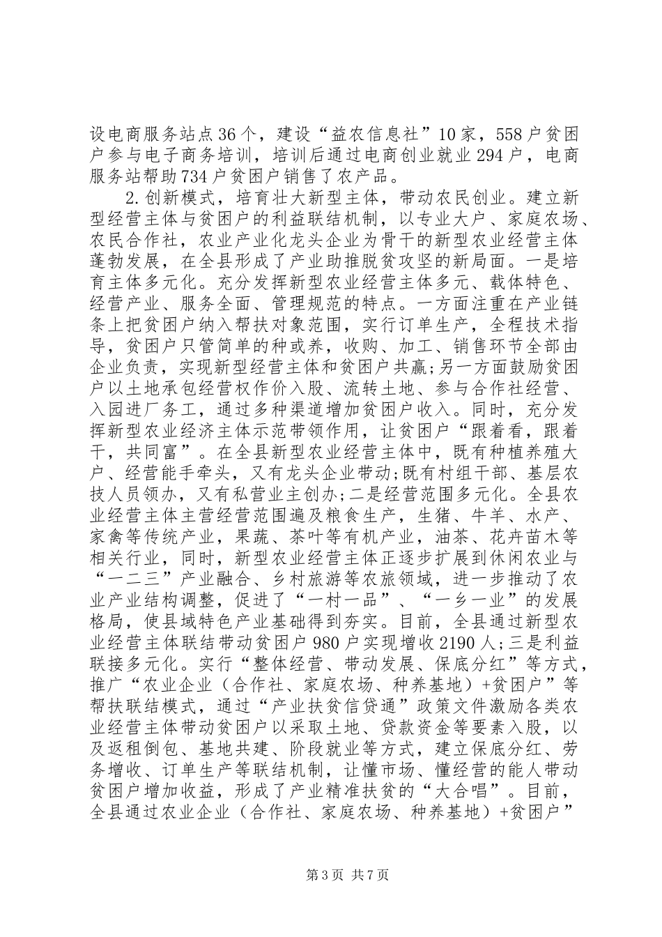 县政协关于农业产业扶贫情况的调研报告 _第3页