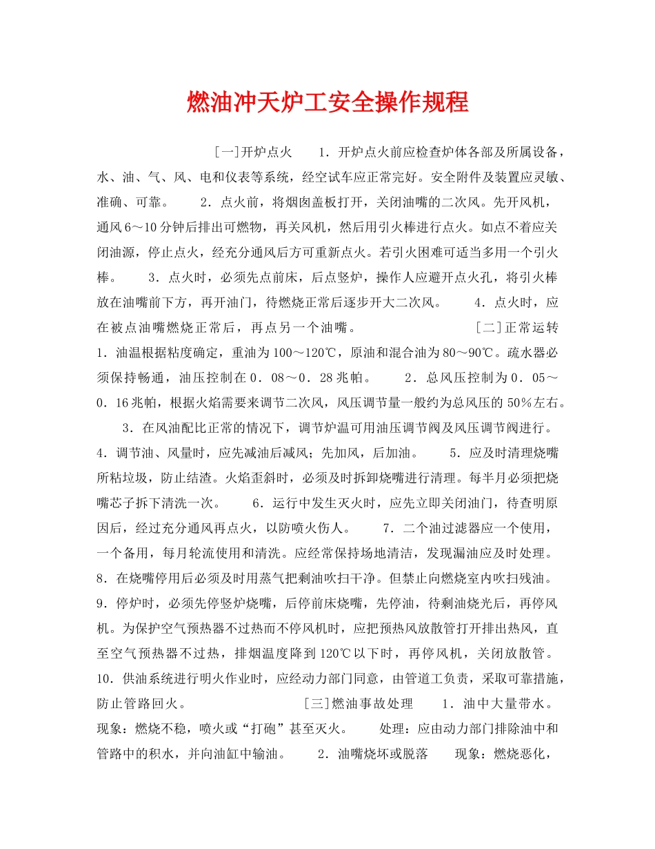 《安全操作规程》之燃油冲天炉工安全操作规程 _第1页