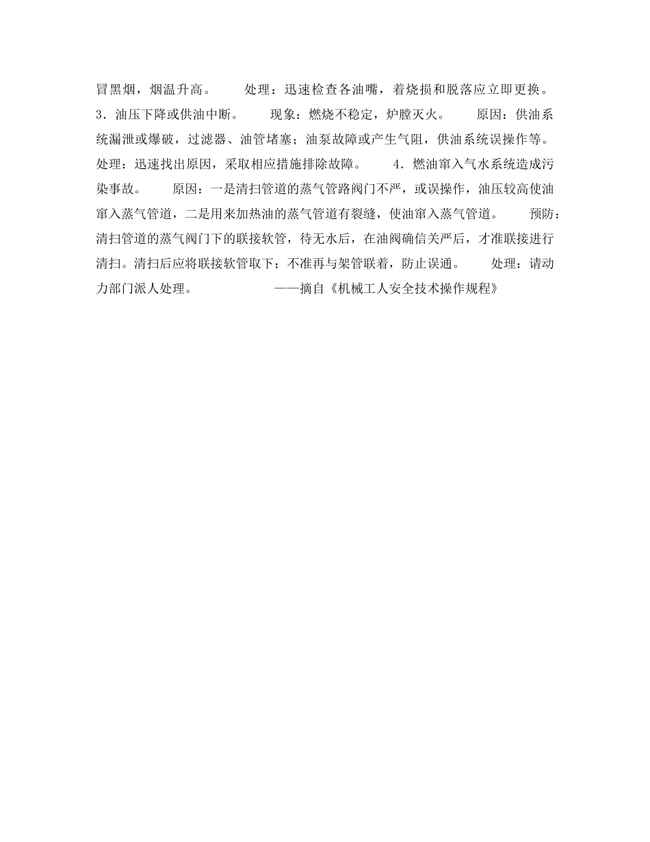 《安全操作规程》之燃油冲天炉工安全操作规程 _第2页