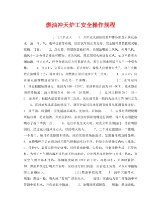 《安全操作规程》之燃油冲天炉工安全操作规程 