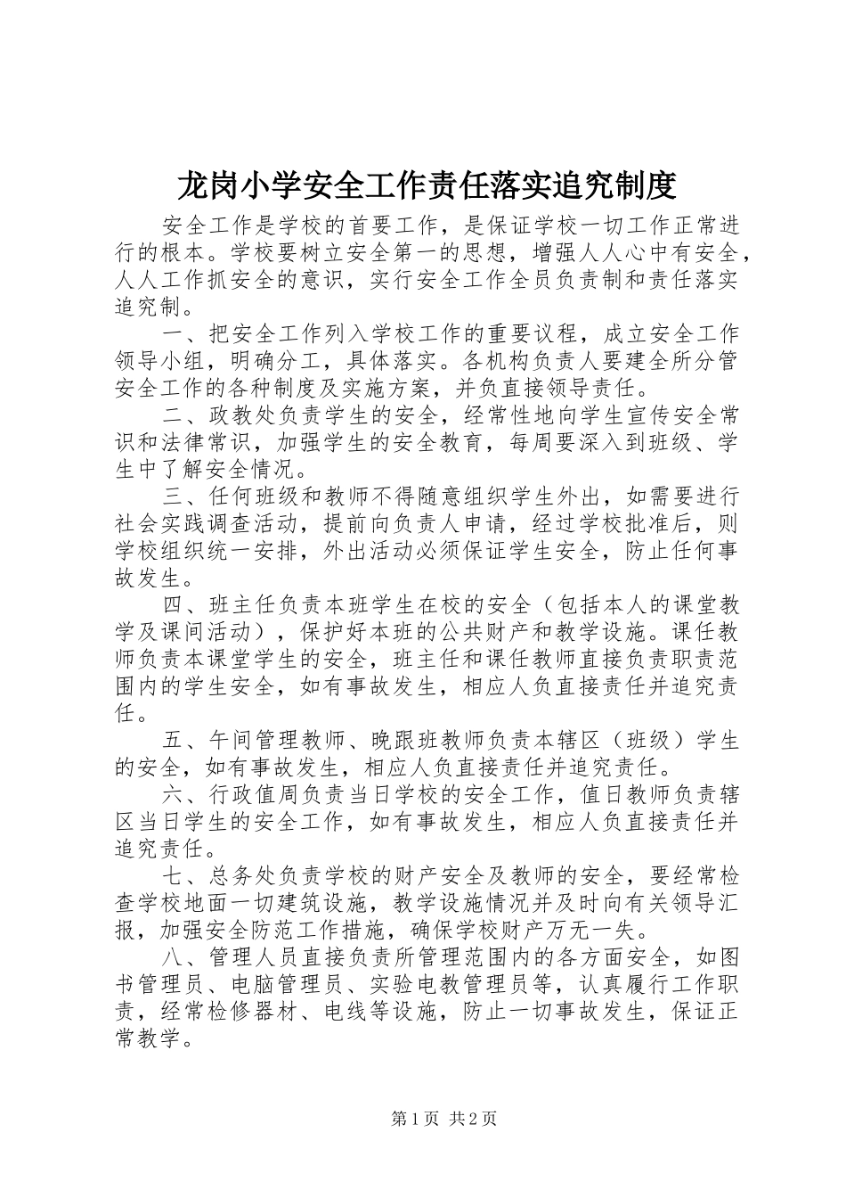 龙岗小学安全工作责任落实追究规章制度_第1页