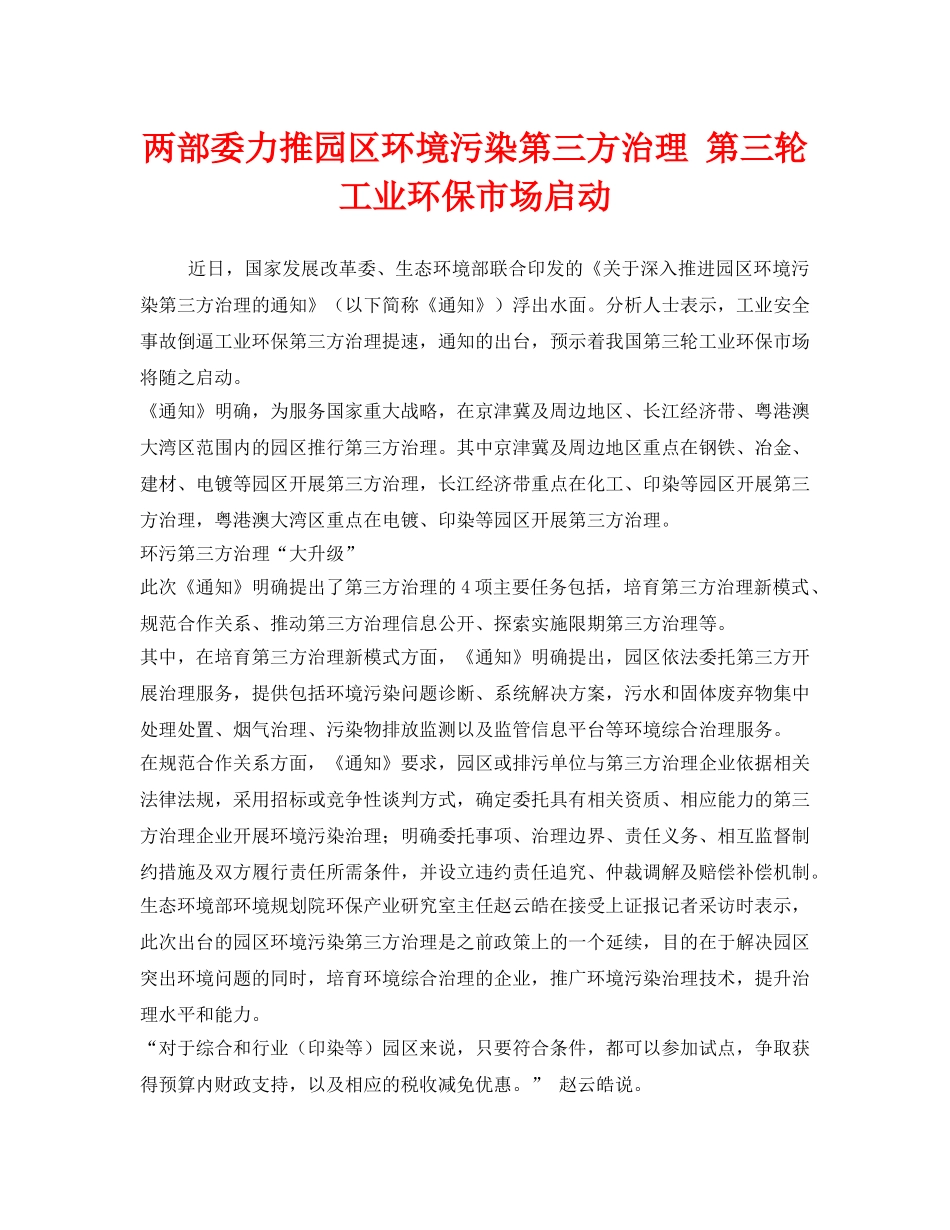 《安全管理环保》之两部委力推园区环境污染第三方治理 第三轮工业环保市场启动 _第1页