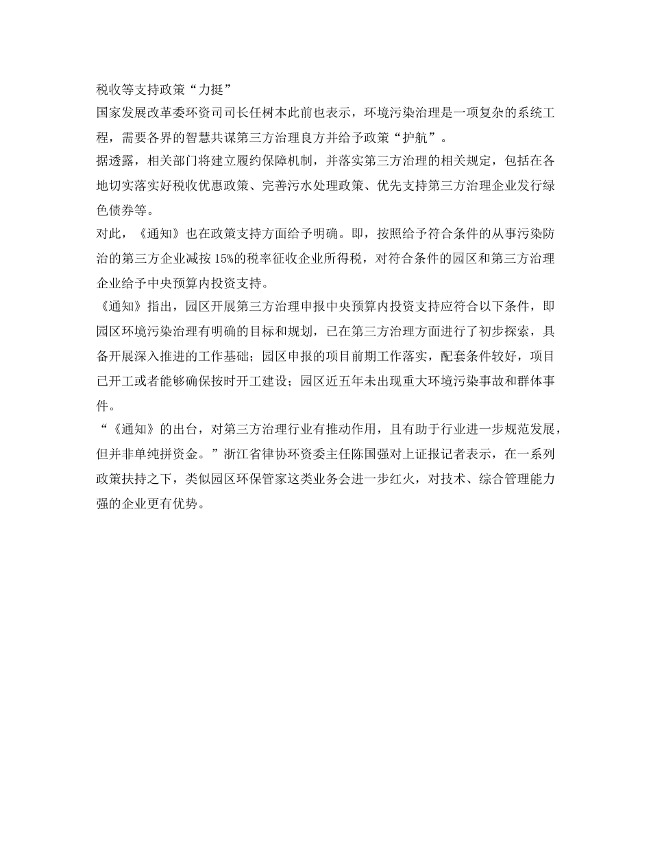 《安全管理环保》之两部委力推园区环境污染第三方治理 第三轮工业环保市场启动 _第2页