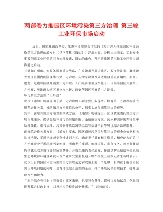 《安全管理环保》之两部委力推园区环境污染第三方治理 第三轮工业环保市场启动 