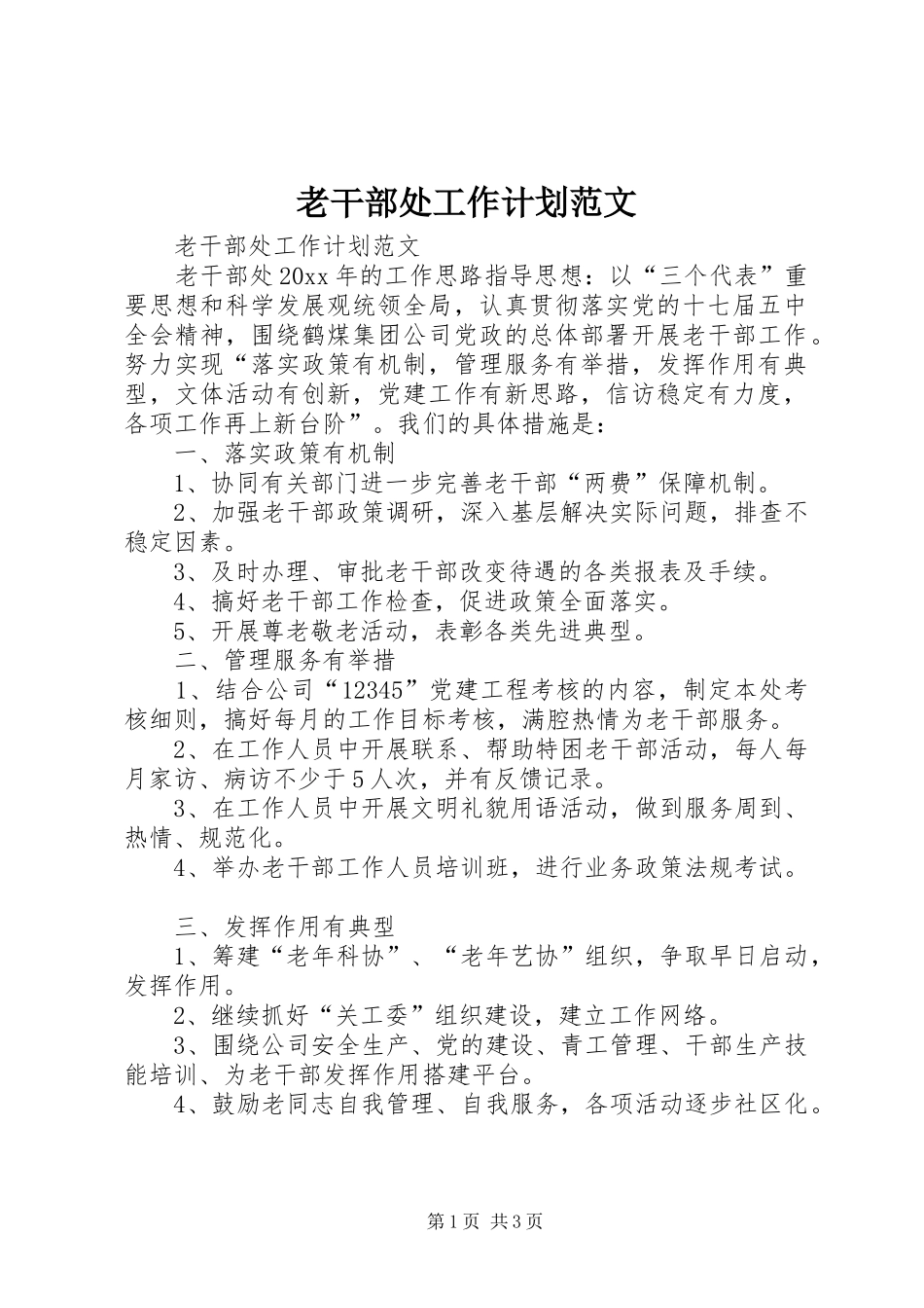 老干部处工作计划范文_第1页