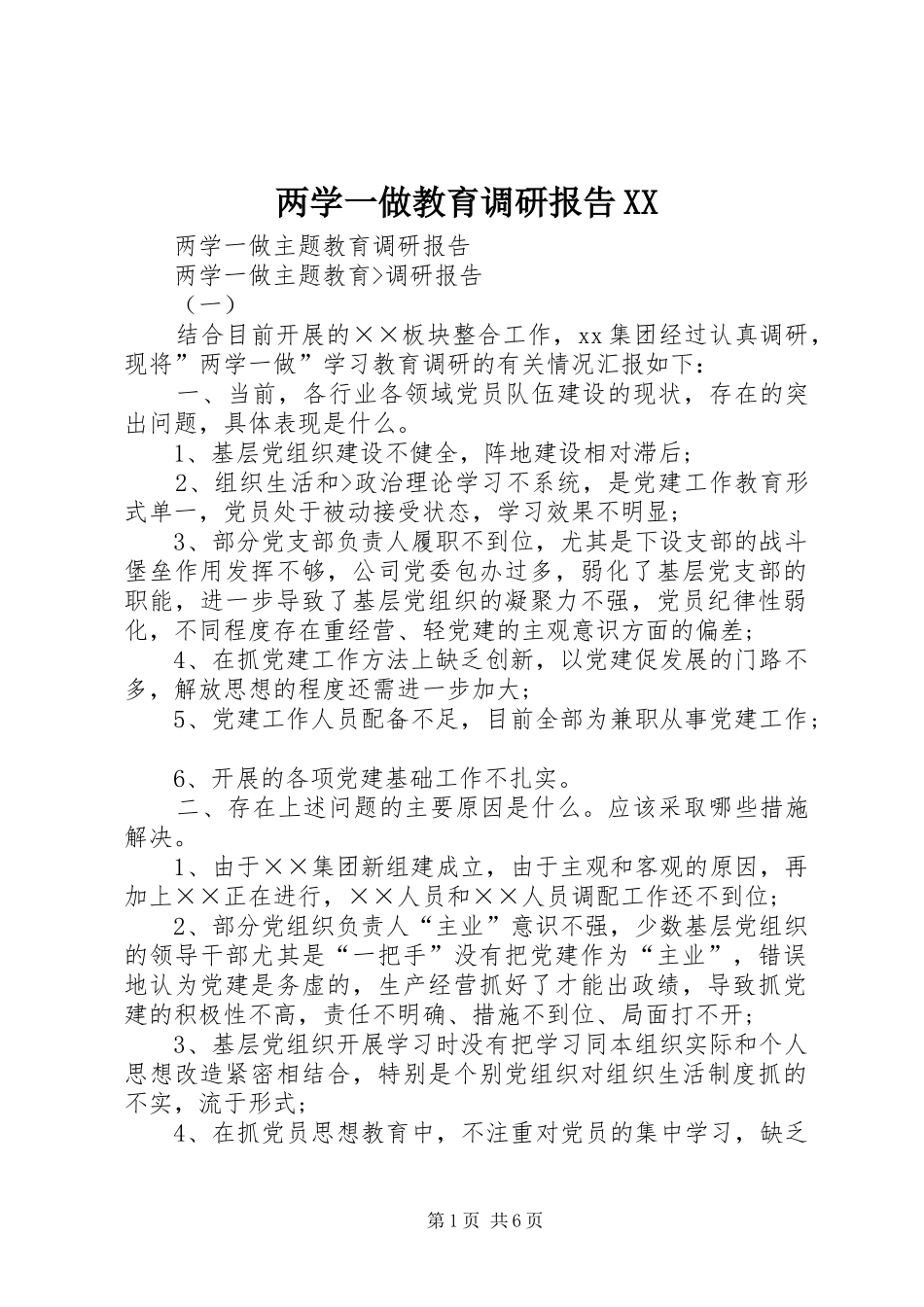 两学一做教育调研报告XX _第1页