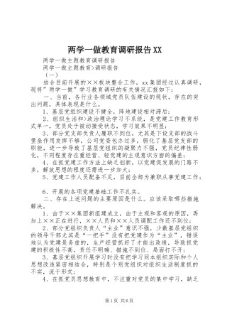 两学一做教育调研报告XX 