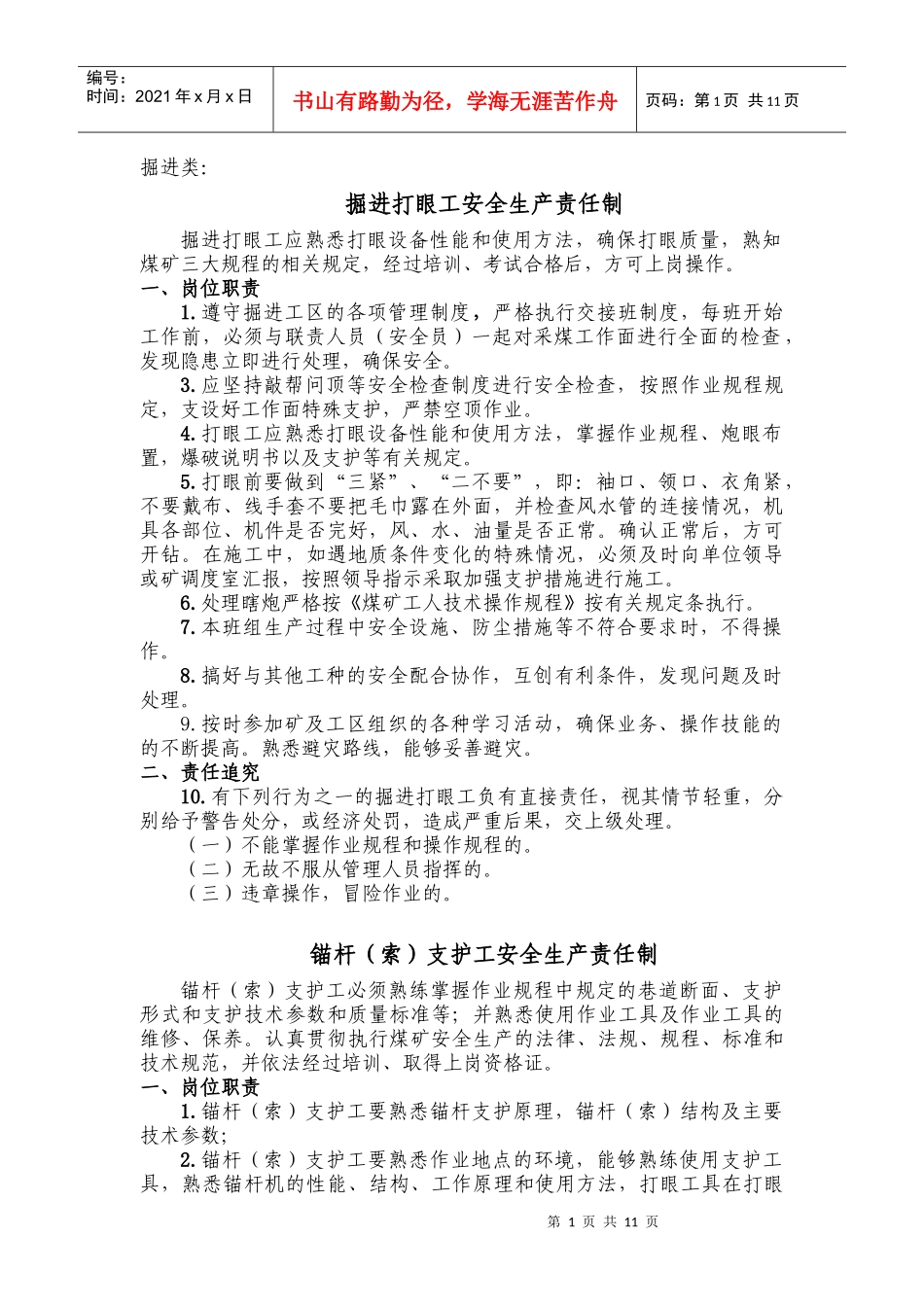 掘进工种岗位责任制_第1页