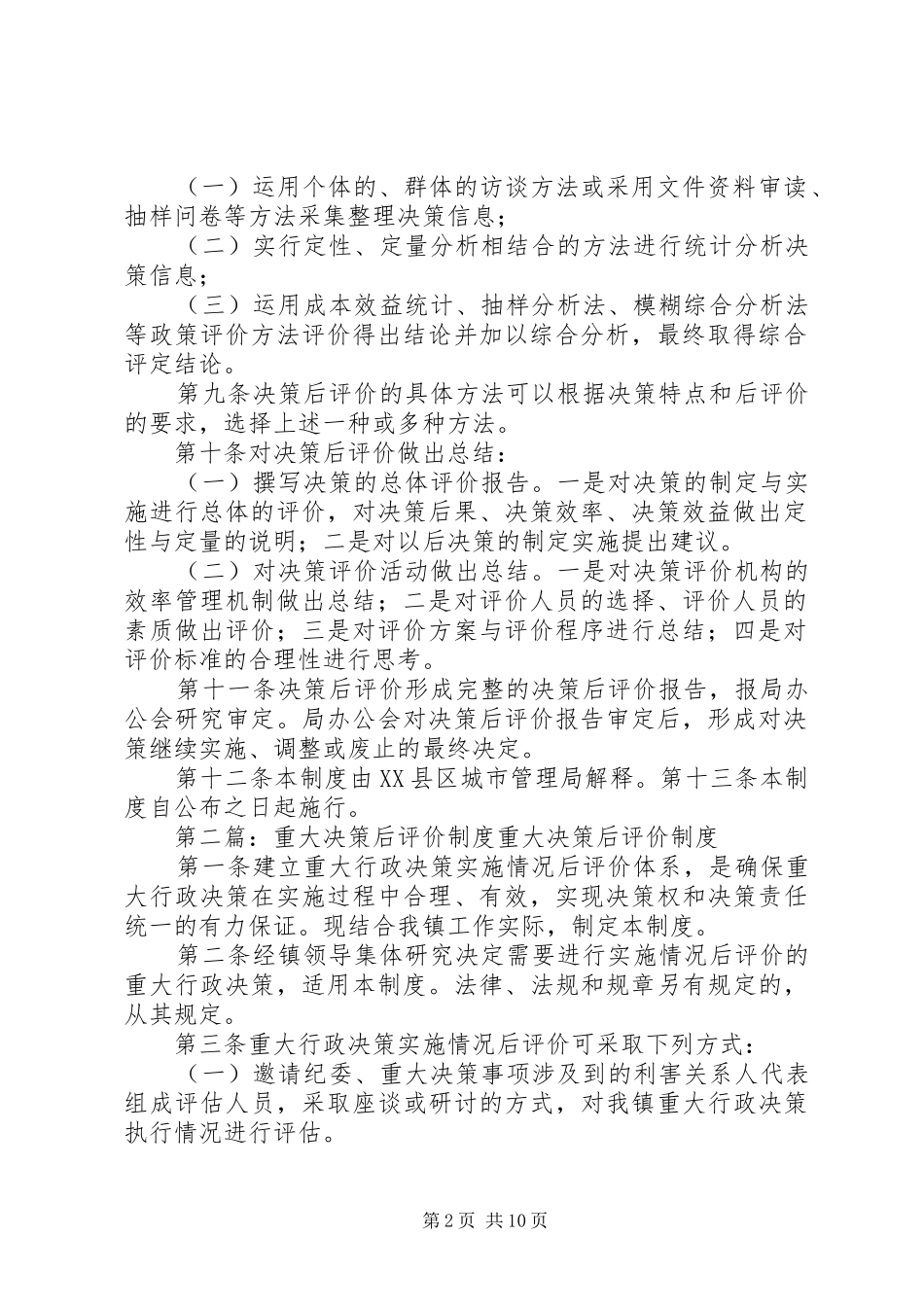 重大行政决策实施情况后评价规章制度[本站推荐]_第2页