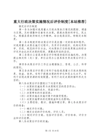 重大行政决策实施情况后评价规章制度[本站推荐]