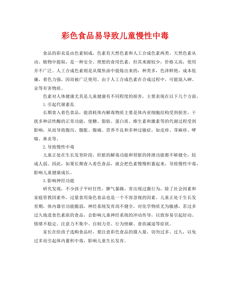 《安全常识-灾害防范》之彩色食品易导致儿童慢性中毒 _第1页